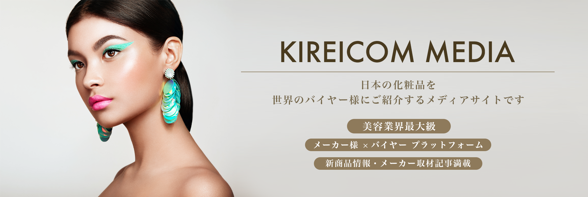 KIREICOM MEDIA 日本の化粧品を世界のバイヤー様にご紹介するメディアサイトです